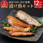 くまだ謹製 漬 魚 4種×3切