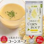 豆乳仕立てのコーンスープ 15缶