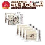 産米で作ったのし餅 豆のし餅のセット 冷凍