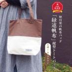旭川発の帆布バッグ 緑道帆布 縦型トートバッグ
