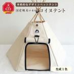 帆布を素材とした本格的デザインのペットテント