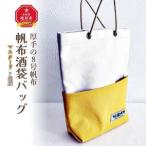 帆布酒袋バッグ カラー:マスタード×生成_01419