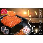 ふるさと納税 【26年10月発送先行予約】 無添加 職人仕込み イクラ 200g (100g×2) | いくら_01595 北海道旭川市