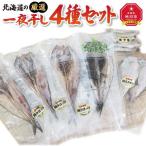 の厳選一夜干しセット