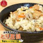 おばあちゃんのとり五目6袋セット_01149