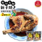 旭川名物 新子焼き 2枚セット _01153
