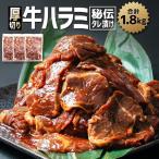 訳あり 厚切り 秘伝タレ漬け牛ハラミ サガリ 1.8kg