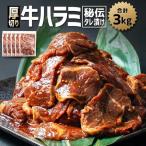 訳あり 厚切り柔らか秘伝の味付き牛ハラミ
