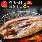 真ほっけ 開き 干し 8尾