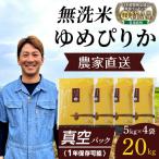 令和7年産 おぼろづき 無洗米 真空パック 5kg×4袋