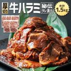 秘伝タレ漬け 厚切り 牛ハラミ サガリ 300g×5袋