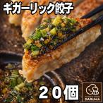 産にんにく 手作り 冷凍生餃子 20個