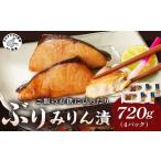 魚 ぶりみりん漬 720g