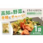高知乾燥野菜ミックス 約100g×1袋
