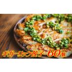 ふるさと納税 大容量 青森県産にんにく 手作り 冷凍生餃子 60個 特製葉にんにくのたれ付 青森県三戸町