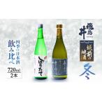 ふるさと納税 【先行予約】越前の地酒 冬 四季の日本酒飲み比べ 720ml × 2本 江戸時代より創業 飛鳥井(あすかい)のお酒【2024年12月〜2025.. 福井県越前町