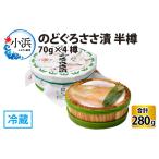 のどぐろ ささ漬 半樽 70g×4樽