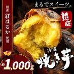 冷凍焼き芋 スイーツ芋 約1 000g