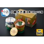 小鯛ささ漬 大樽 180g