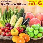 旬のフルーツ&野菜セット3~5品