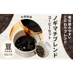 ノギマチブレンドコーヒーセット 100g×5袋