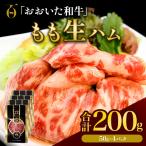 おおいた和牛 もも生ハム 50g×4P