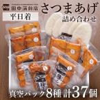 a166-01 真空さつま揚げ8種類8パック詰め合わせ 計37個入り