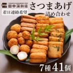 a002-03 さつま揚げ7種類 計41個入