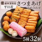 a439-01 さつま揚げ かまぼこ詰め合わせ