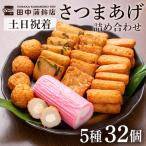a439-02 さつま揚げ かまぼこ詰め合わせ