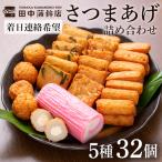 a439-03 さつま揚げ かまぼこ詰め合わせ