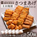 a430-02 さつま揚げ10本入り5パック詰め合わせ