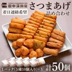 a430-03 さつま揚げ10本入り5パック詰め合わせ