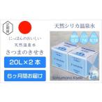 IS-204 天然アルカリ温泉水 薩摩の奇蹟20L×2箱