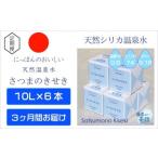 天然アルカリ温泉水 薩摩の奇蹟10L×6箱