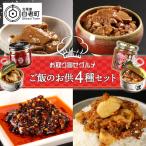 セット ご飯のお供 詰め合わせ 4種
