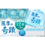 ふるさと納税 【定期便】天然アルカリ温泉水 薩摩の奇蹟 2L×12本×3回 超軟水 硬度0.6 シリカ水 ペットボトル DS-201 鹿児島県薩摩川内市