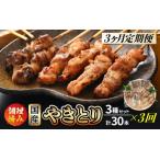 定期便 焼き鳥 やきとり 部位を味付け3種セット各10本 計30…