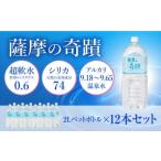 ショッピングシリカ水 ふるさと納税 AS-406 天然アルカリ温泉水 「薩摩の奇蹟」2Lペットボトル×12本 超軟水(硬度0.6)のシリカ水 鹿児島県薩摩川内市