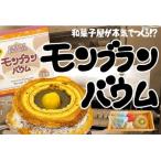 お菓子詰合せ 亀屋栗こま娘 高麗どら モンブランバウム