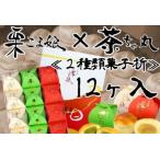 菓子折詰合せ 栗こま娘茶ちゃ丸和菓子