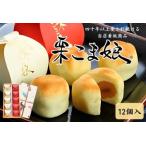 栗まんじゅう 栗こま娘和菓子黄身餡