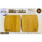 厚岸産 木製薄型コースター 1枚