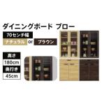 70センチ幅ダイニングボード ブロー モダンキッチンボード