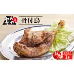 おやわか 骨付鳥 親鳥 1本