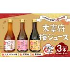 太宰府梅ジュース 3種類 スタンダード 黒糖