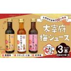 太宰府梅ジュース 3種類 スタンダード 黒糖