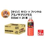 キリン×ファンケル アミノサプリプラス555mlPETx24本
