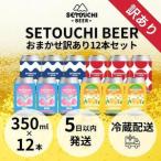 ふるさと納税 SETOUCHI おまかせ訳ありビール 12缶セット 香川県高松市