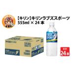 キリンラブズスポーツ555ml ペットボトル